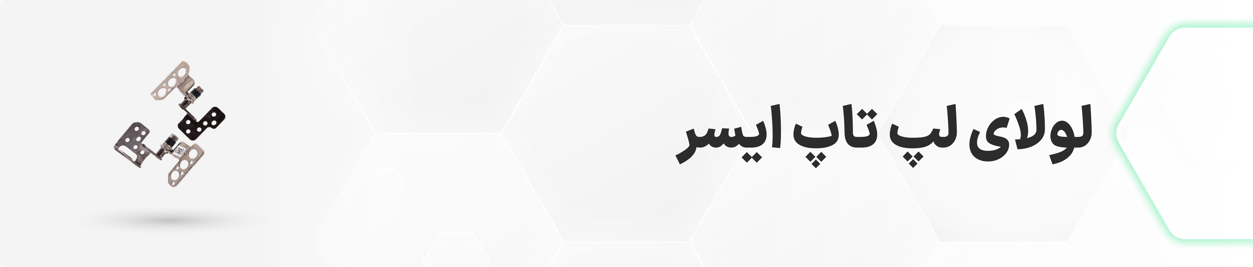 لولای لپ تاپ ایسر