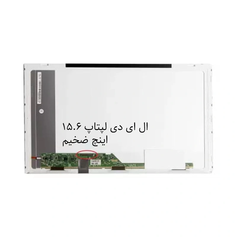 ال ای دی لپتاپ  15.6 اینچ ضخیم