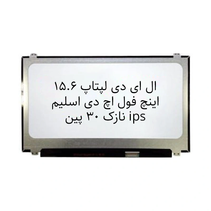 ال ای دی لپتاپ 15.6 اینچ فول اچ دی  اسلیم ips نازک 30 پین