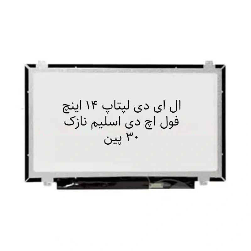 ال ای دی لپتاپ 14 اینچ فول اچ دی  اسلیم  نازک 30 پین