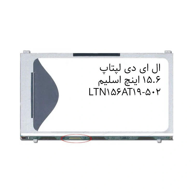 ال ای دی لپتاپ 15.6 اینچ اسلیم  LTN156AT19-502