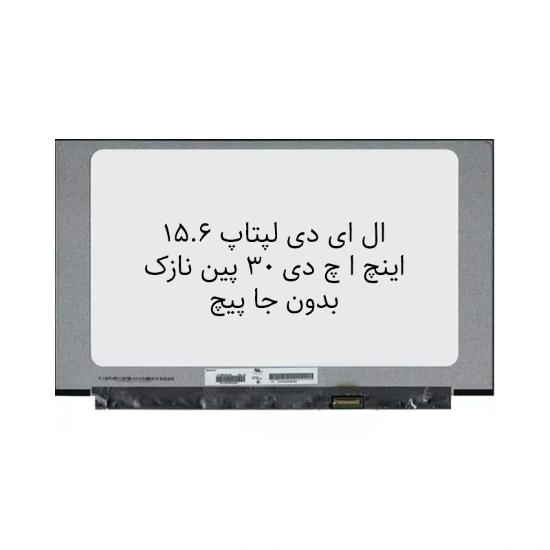 ال ای دی لپتاپ 15.6 اینچ ا چ دی   30 پین نازک  بدون جا پیچ