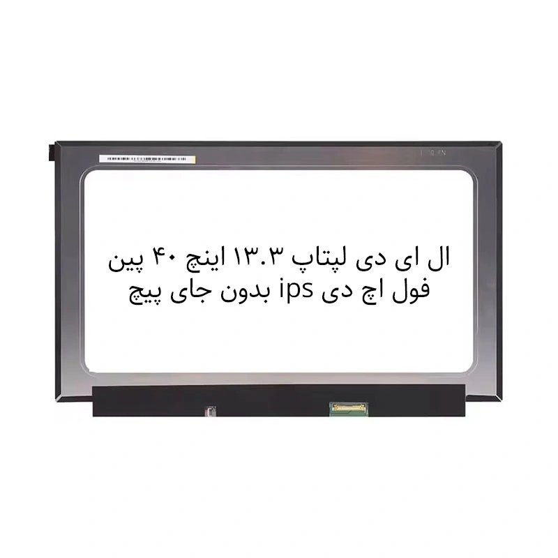 ال ای دی لپتاپ 13.3 اینچ 40 پین  فول اچ دی ips   بدون جای پیچ