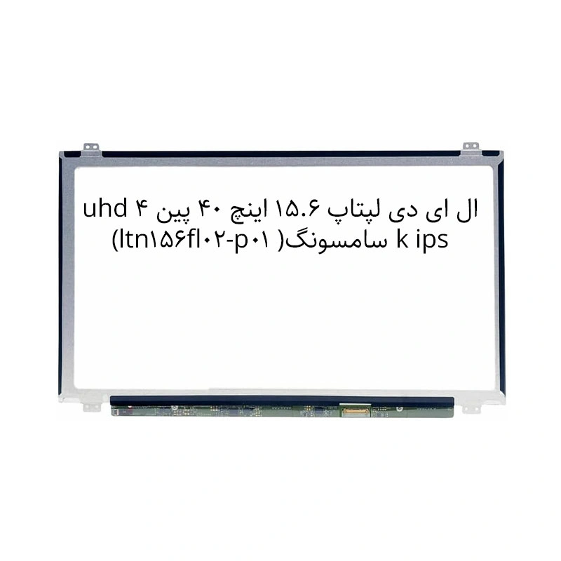 ال ای دی لپتاپ 15.6 اینچ 40 پین  uhd 4k ips  سامسونگ(  ltn156fl02-p01)